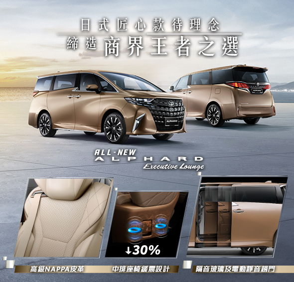 ALPHARD Executive Lounge | 日式匠心款待理念 締造商界王者之選