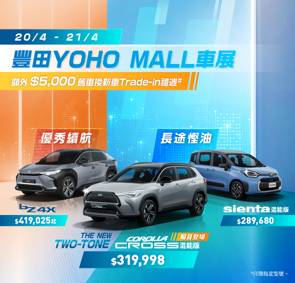 本週末豐田 YOHO MALL 車展🔹全新 TWO-TONE COROLLA CROSS 矚目登場
