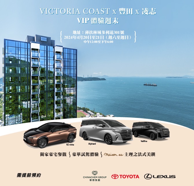 VICTORIA COAST x TOYOTA x LEXUS 攜手呈獻 ． VIP 體驗週末