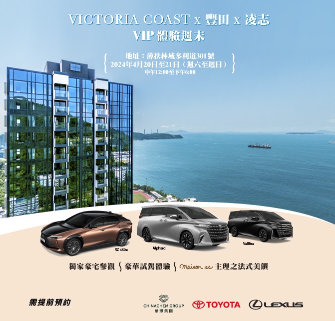 VICTORIA COAST x TOYOTA x LEXUS 攜手呈獻 ． VIP 體驗週末