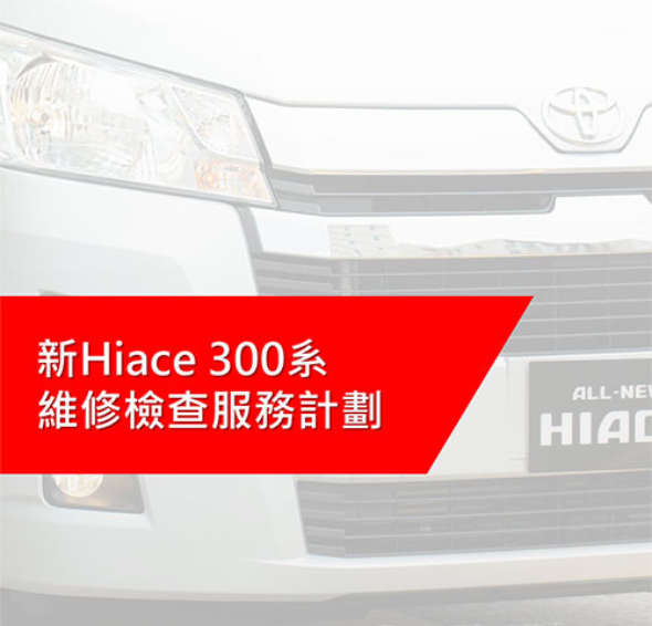 豐田新Hiace 300系維修檢查服務計劃