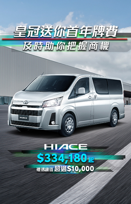 HIACE｜Crown Motors Offers the First-Year Licence Fee Empower Your Business