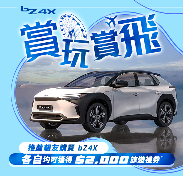 豐田 bZ4X 賞玩賞飛