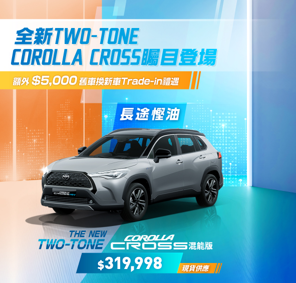 全新 TWO-TONE COROLLA CROSS 矚目登場