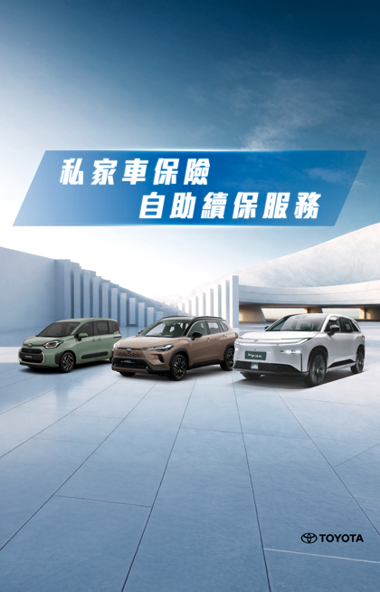 私家車保險自助續保服務