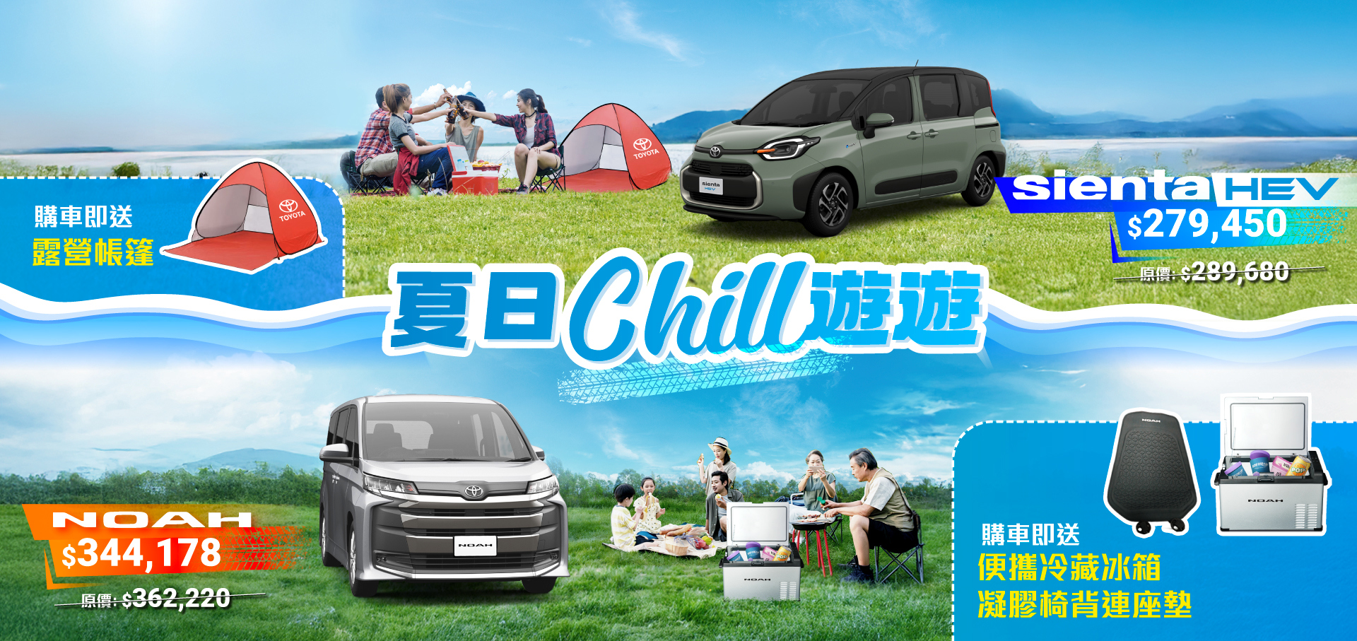 NOAH & SIENTA 夏日 Chill 遊遊