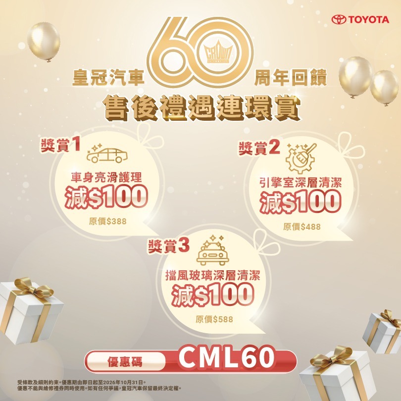 皇冠汽車60周年回饋｜售後禮遇連環賞