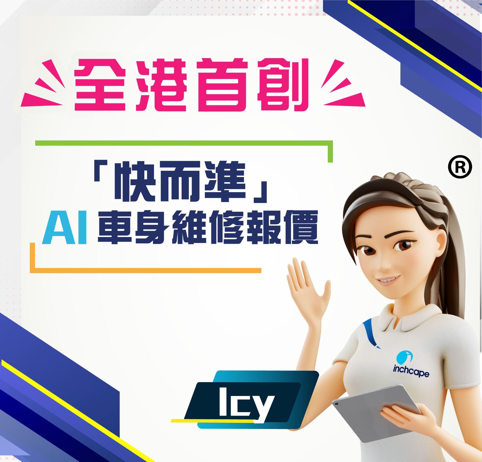 全港首創「快而準」AI車身維修報價登場🔧