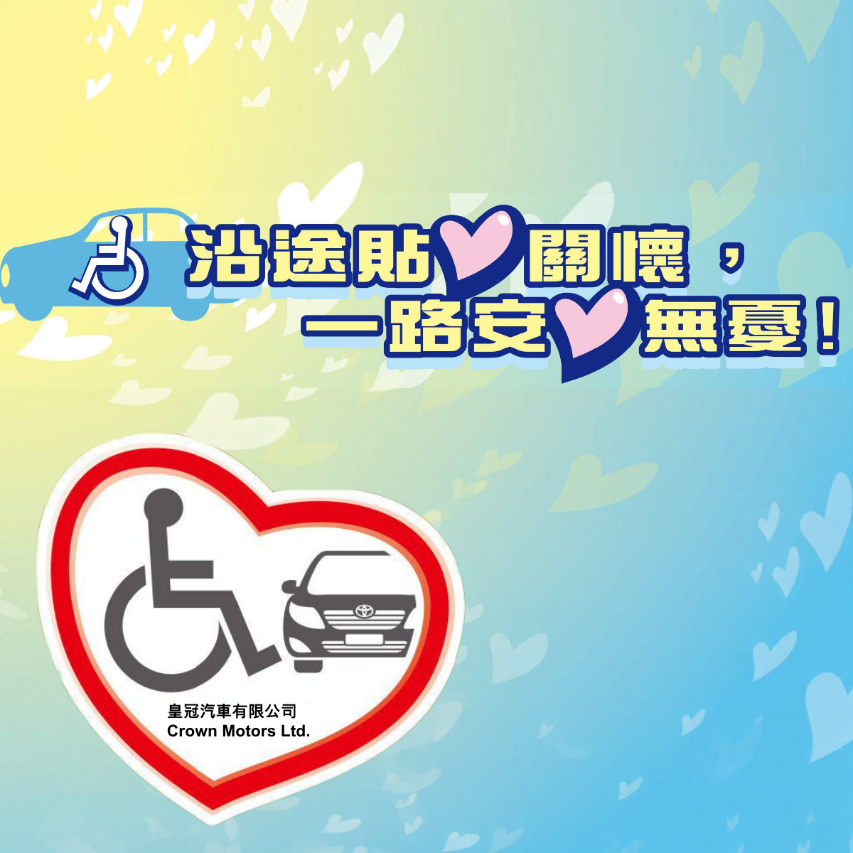 殘疾人士車輛支援