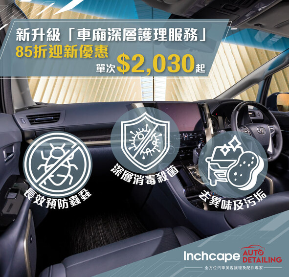 新升級 「車廂深層護理服務」 | Inchcape Auto Detailing 🚘