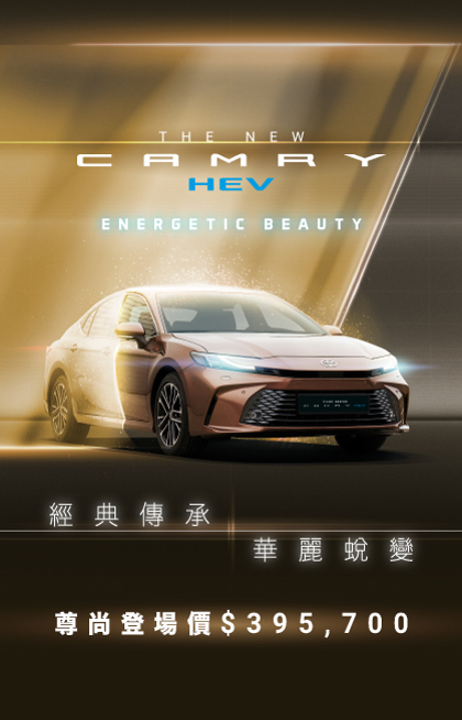Camry HEV 裝嵌全新動力心臟 效能表現順暢無瑕