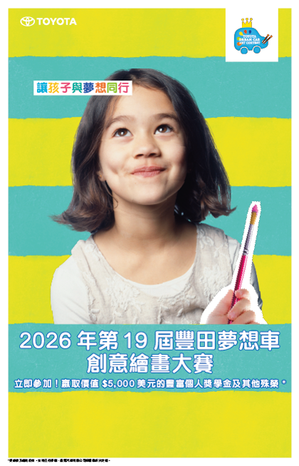 2026年第19屆豐田夢想車創意繪畫大賽正式接受報名 爭取代表香港參加全球賽事的機會