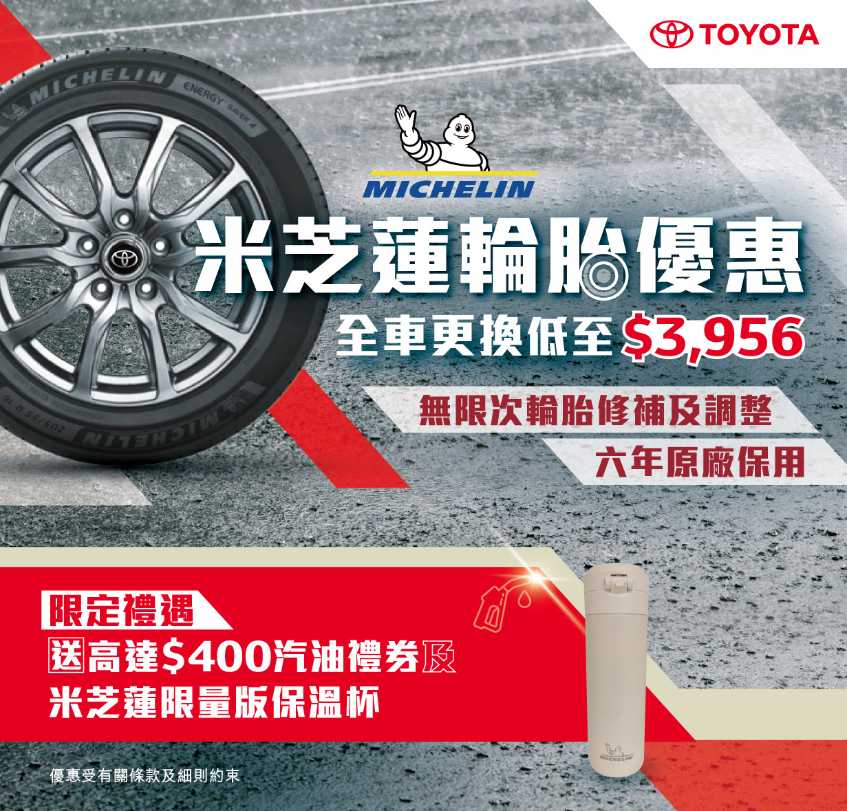 「米芝蓮」輪胎優惠 | 全車更換低至$3,956