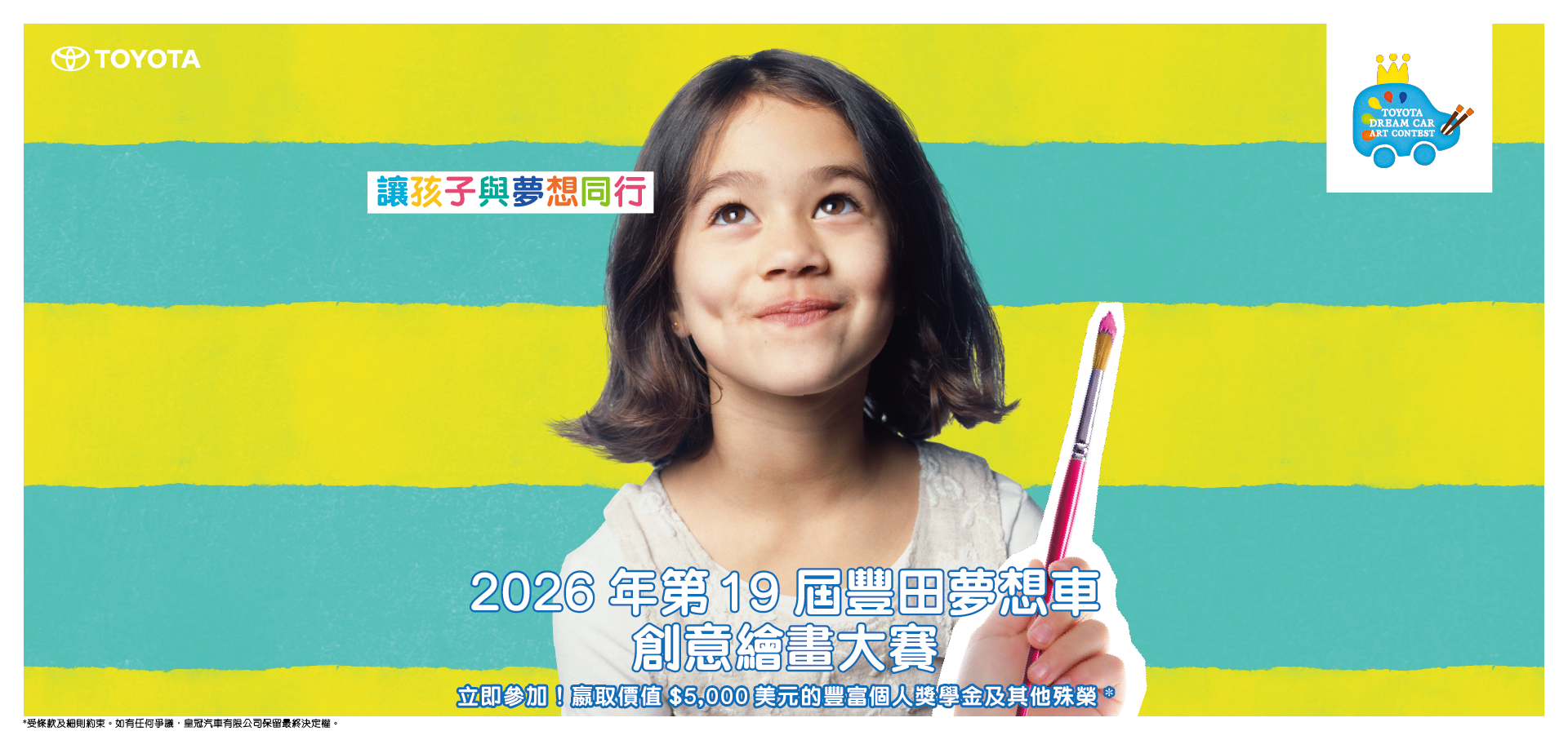 2026年第19屆豐田夢想車創意繪畫大賽正式接受報名 爭取代表香港參加全球賽事的機會