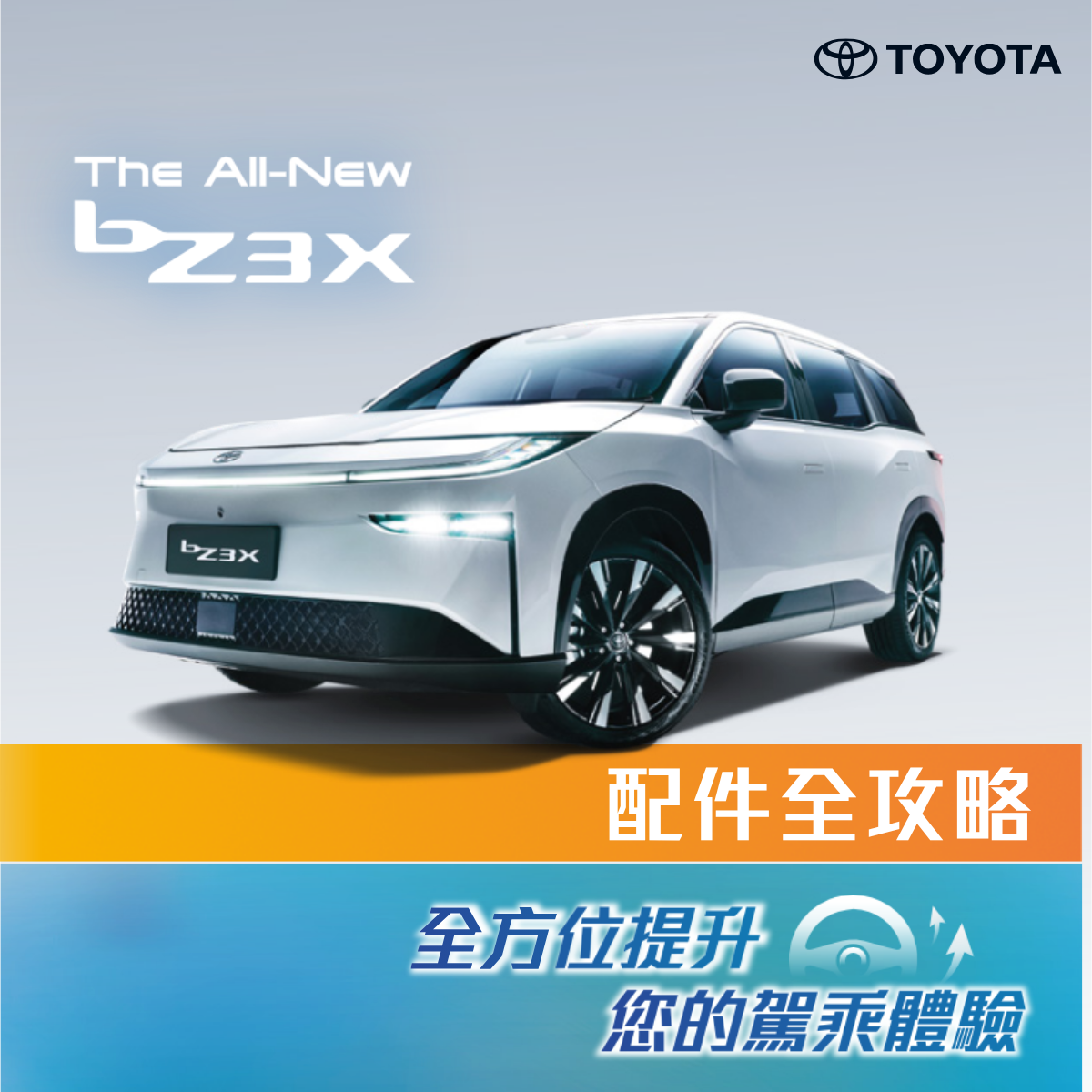 Toyota bZ3X配件