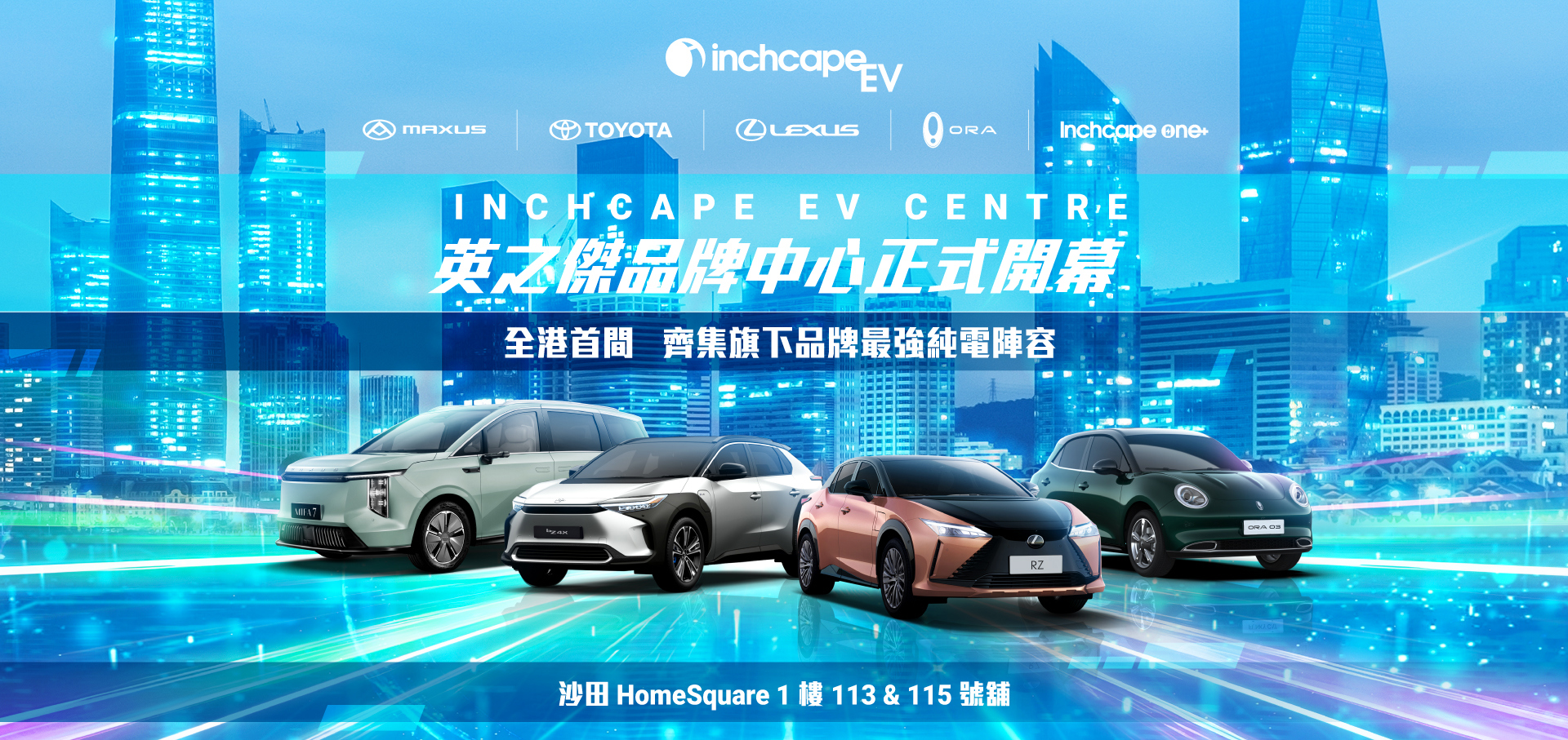 INCHCAPE EV CENTRE 正式開幕 | 發放連環精彩購車禮遇