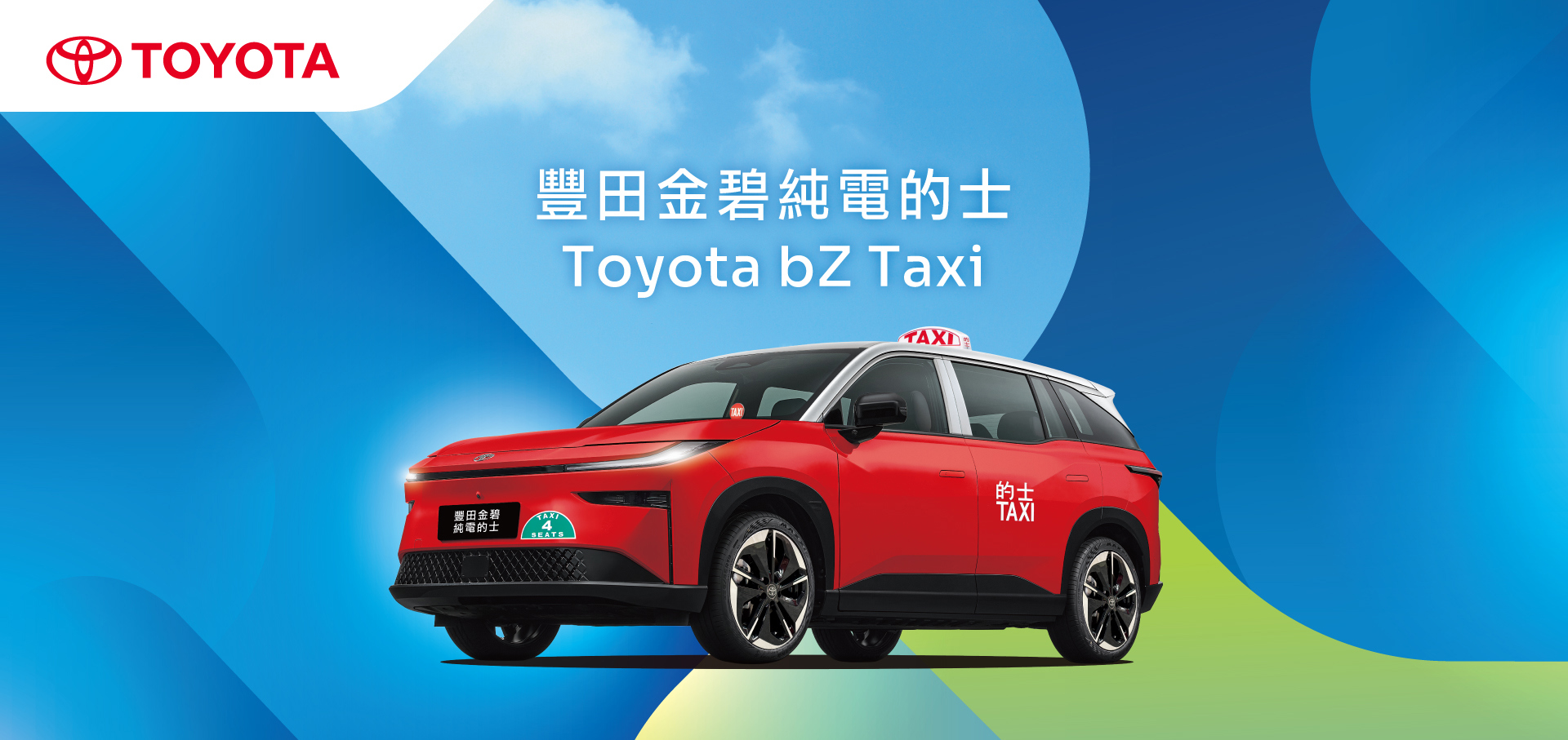 TOYOTA | 全新豐田金碧純電的士