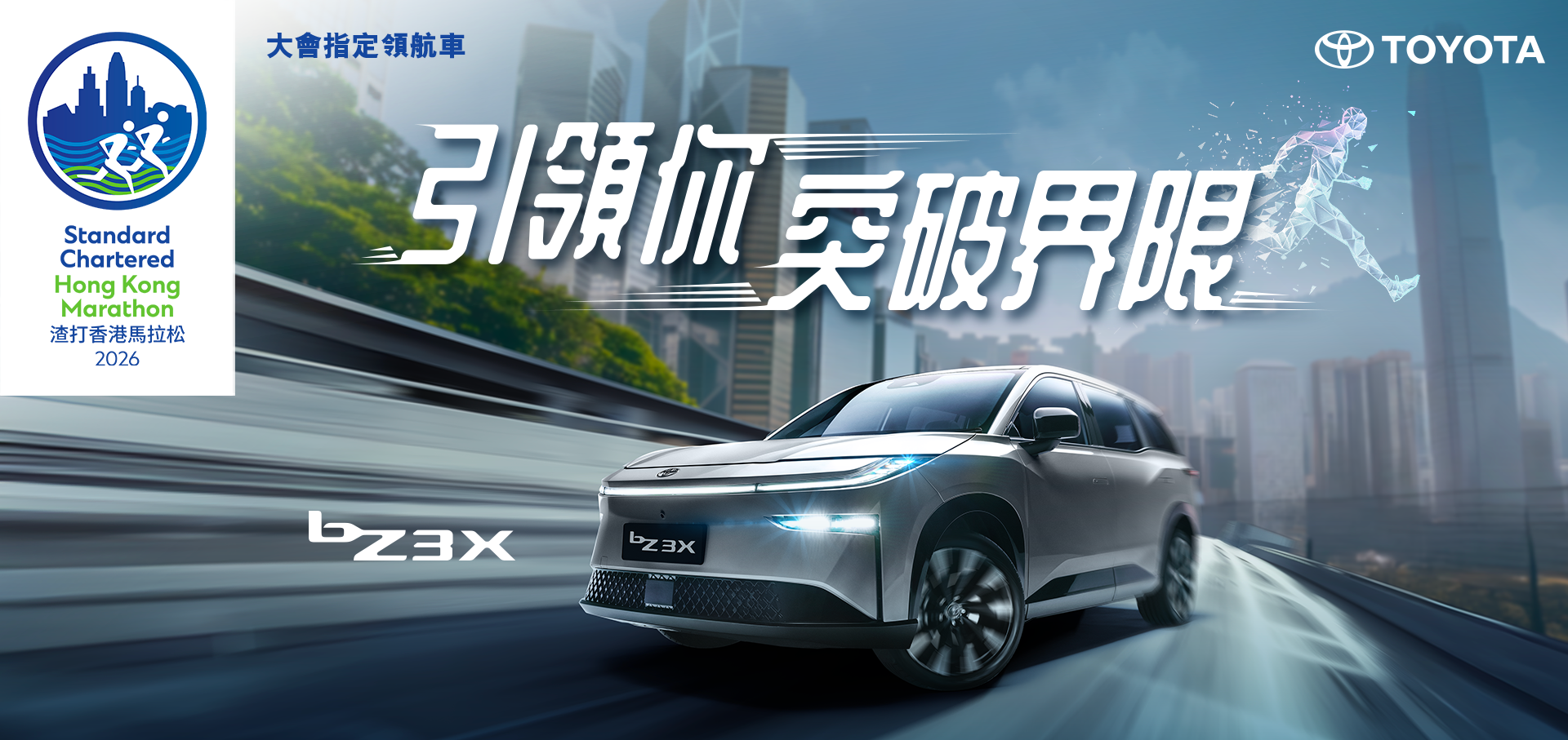 全新豐田純電 bZ3X | 渣打香港馬拉松 2026 大會指定領航車