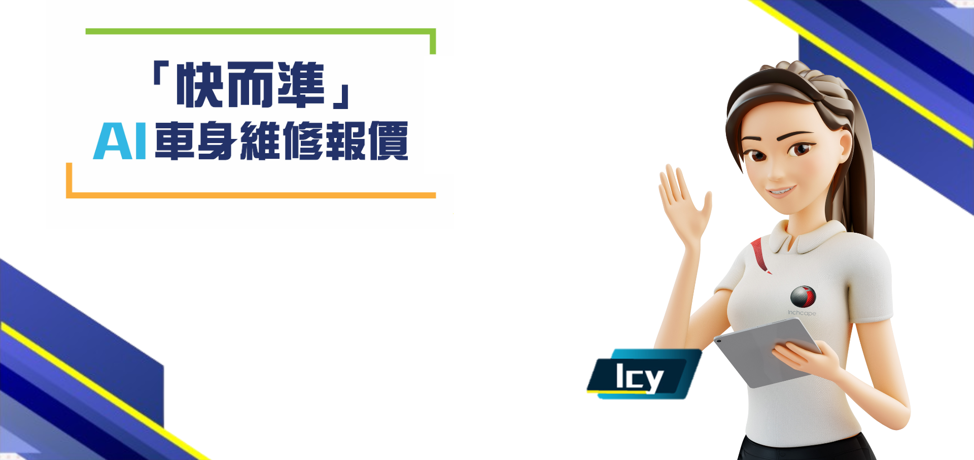 全港首創「快而準」AI車身維修報價登場