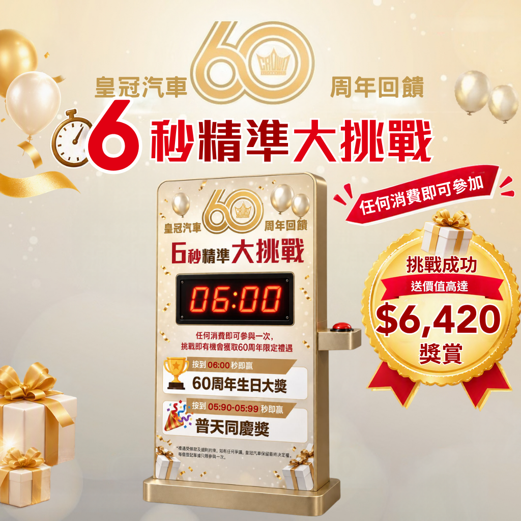 皇冠汽車60周年維修中心限定—6秒精準大挑戰