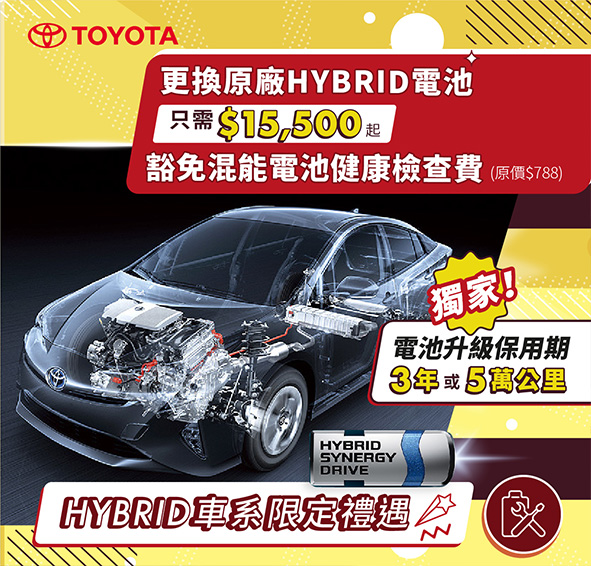 豐田Hybrid車系禮遇 | 更換原廠電池及「混能電池健康檢查」服務