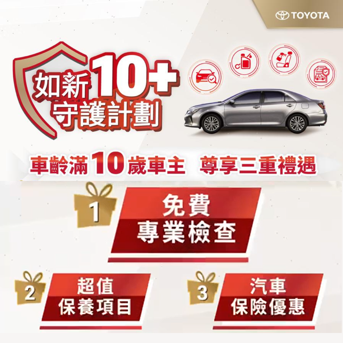 豐田如新10+守護計劃
