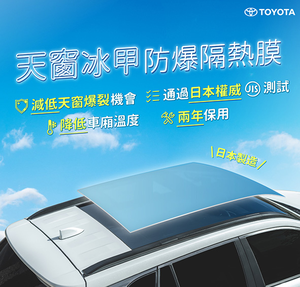 豐田天窗冰甲防爆隔熱膜體驗價