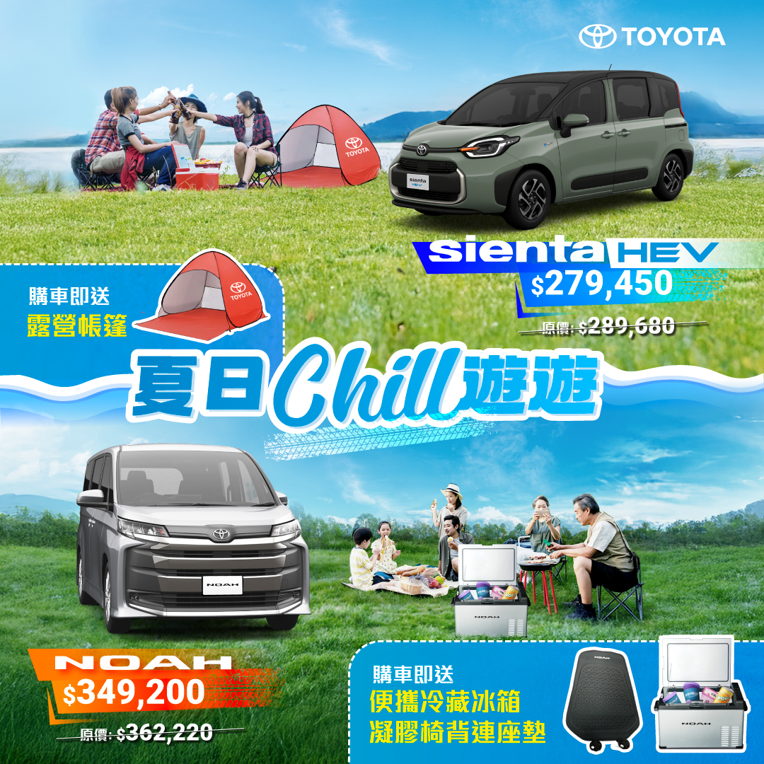 NOAH & SIENTA 夏日 Chill 遊遊