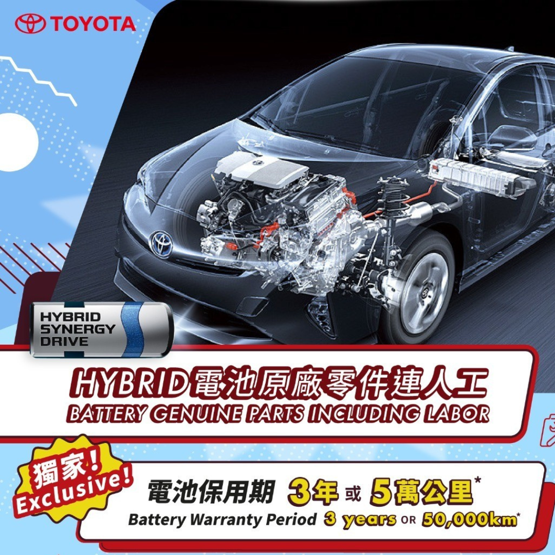 豐田Hybrid車系禮遇 | 更換原廠電池服務