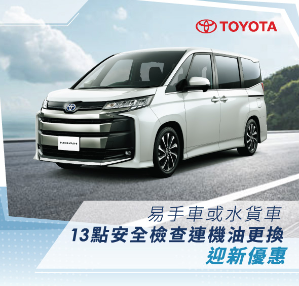 易手車或水貨車13點安全檢查連機油更換迎新優惠